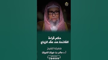 حكم قراءة سورة الفاتحة عند عقد الزواج لفضيلة الشيخ صالح الفوزان