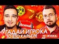 Я ОБИДЕЛ ФИФЕРА! УГАДАЙ ИГРОКА по его КАРЬЕРЕ