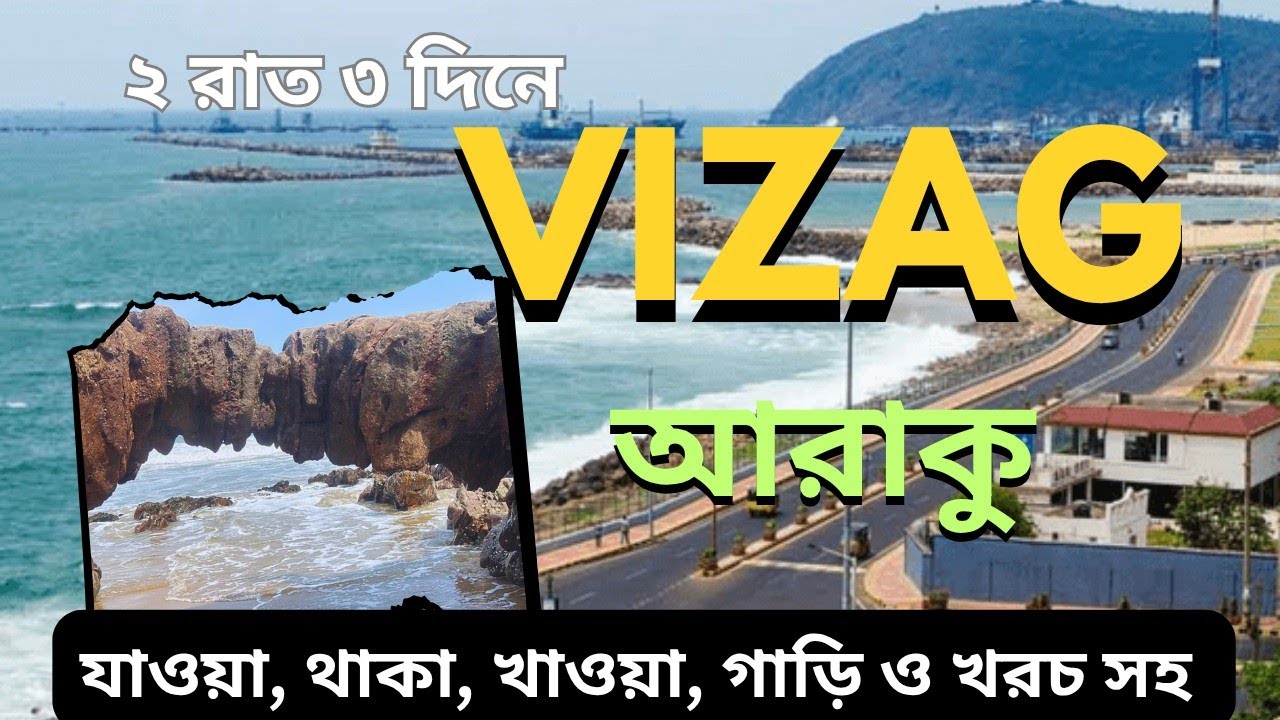 Ep 4 2N 3D Vizag Araku Tour | Vizag Tourist places | Araku Tourist places | ভাইজ্যাক আরাকু ভ্রমণ 