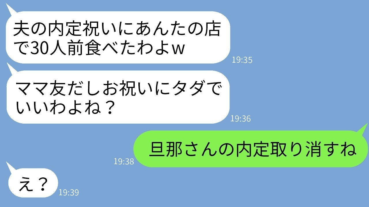高級フレンチで「友達だから当然」30人前タダ食いしたボスママに内定取り消しを通告したら衝撃の結末！