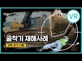 [안전보건공단 VR] “굴착기” 작업 중 버킷에 깔림! 실감 VR 체험