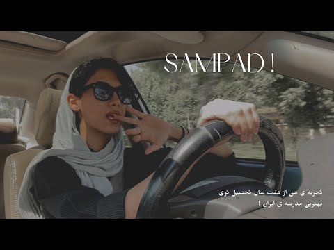 SAMPAD ! | رفتن به مدرسه ی تیزهوشان خوبه یا بد ?!؟