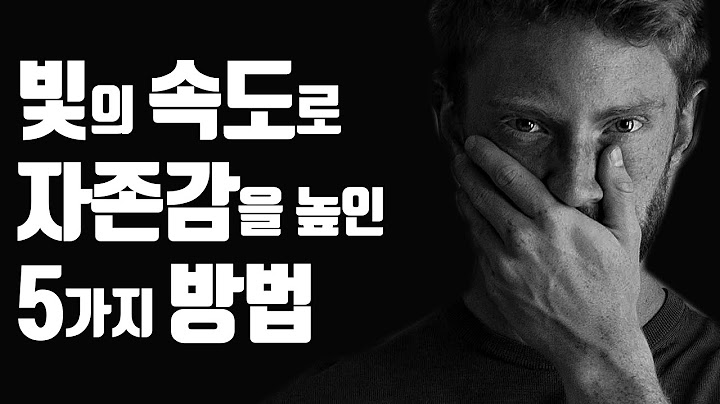 바닥난 자존감 쉽게 높인 5가지 방법 "이 5가지만 명심하라!"