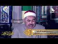 الشيخ الطبلاوي وما تيسر من سورة الزمــر فيديو نادر لأول مرة من مسجد السيدة نفيسة عام 1994