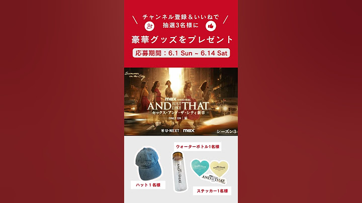 セックス・アンド・ザ・シティ 新章「AND JUST LIKE THAT…」シーズン3 配信開始記念プレゼントキャンペーン#andjustlikethat #unext