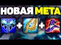 Самый лучший Билд на Мага! - League of Legends