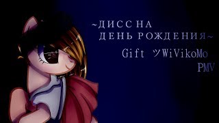 [Пони клип] - Дисс на др - [Gift ツWiVikoMo]