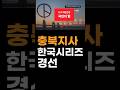 충북지사 한국시리즈 경선 #국민의힘, #충북지사경선, #63지방선거
