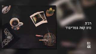 רג'ה - כוס קפה במז'יבוז'