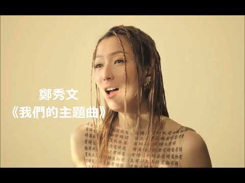 鄭秀文  粤語歌曲 《我們的主題曲》