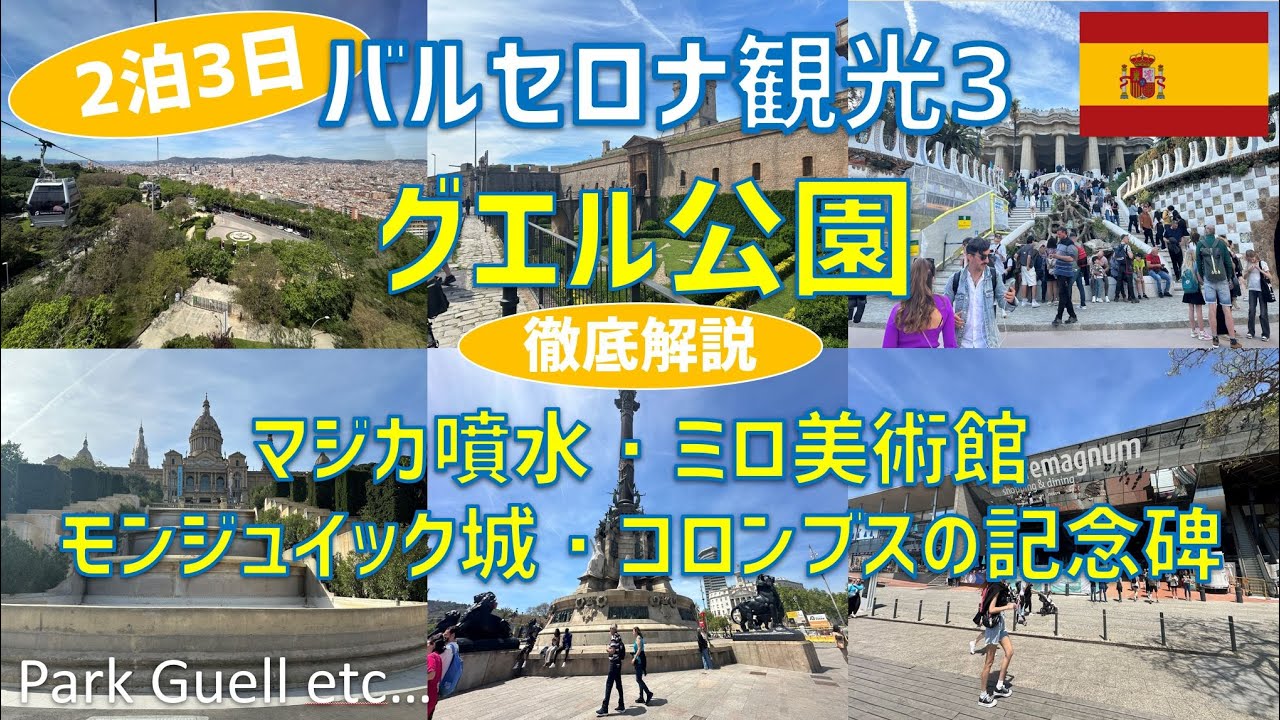 エスパーニャ広場・マジカ噴水・ミロ美術館・モンジュイック城・ミラドール庭園・コロンブスの記念碑・ポートベル周辺・グエル公園【バルセロナ観光旅行3】 / Park Guell etc