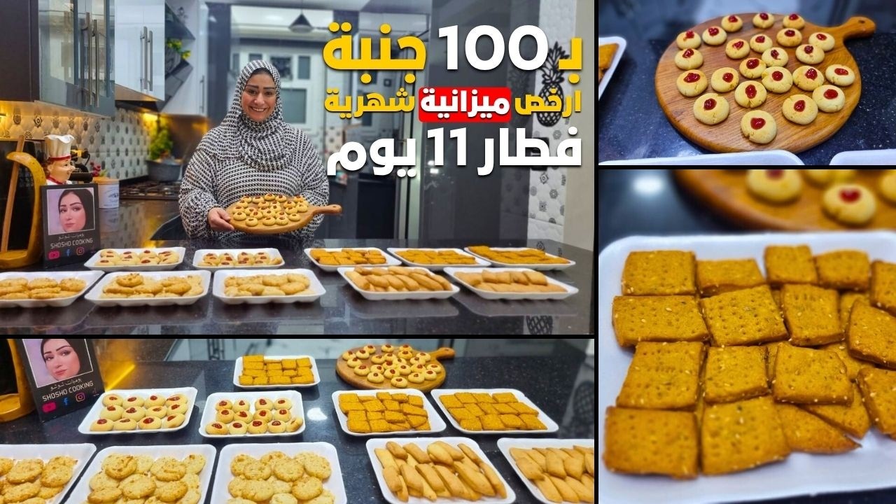 بـ100 جنيه بس ميزانية شهر 8 🤯 حضري 4 أصناف مخبوزات أفران تكفي فطار 11 يوم وانقذي ميزانية الشهر 💰