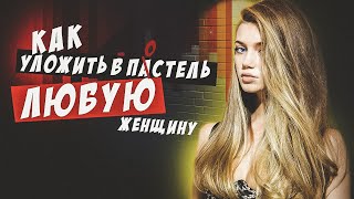 100% способ как соблазнить абсолютно любую девушку