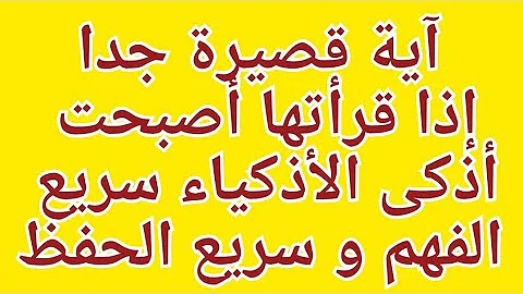 دعاء لسرعة الحفظ والفهم وعدم النسيان مجرب بعد ثانية واحدة