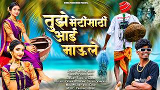 Tuje Bhetisathi Aai Maule #fullsong !!तुझे भेटीसाठी आई माऊले.Devira Musics #Gurusinger/Santosh Dalvi