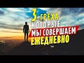 3 греха, которые мы совершаем ежедневно