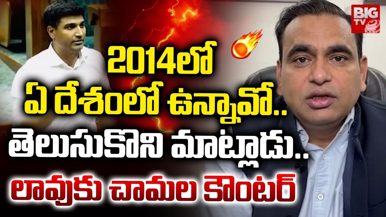 MP Chamala Kiran Kumar Strong Counter To MP Lavu Sri Krishna Devarayalu Comments | BIG TV