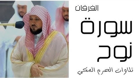 سورة نوح - الفرقان - رمضان 1445 - الحرم المكي