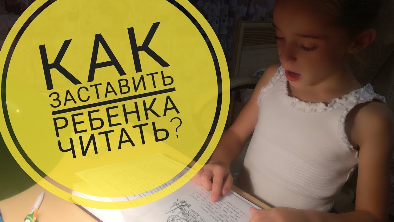 2019 год - Как заставить ребенка читать 2019 год