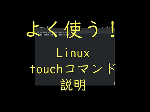【Linux】Linuxのtouchコマンドを説明してみた【コマンド】