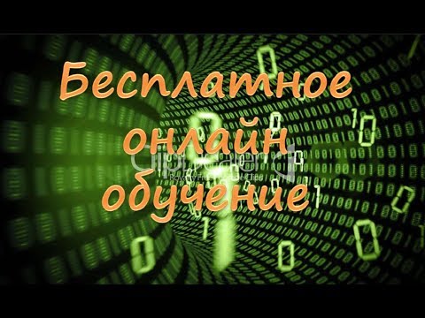 Бесплатное онлайн обучение