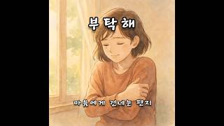 마음에게 쓰는 편지#감성시 #묵상글귀 #감정묵상 #내면치유 #자기이해  #불안극복 #마음회복 #위로의말#감정일기 #마음편지  #누에마 #Nouema#감성에세이 #짧은시 #힐링영상