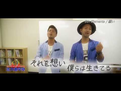 5th Elements/願い 琉大進学塾 CM
