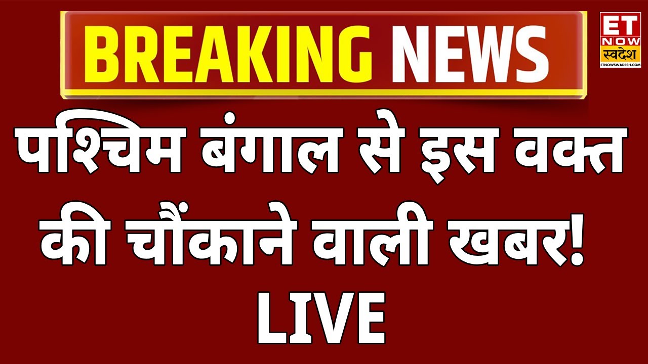 West Bengal Breaking News LIVE: पश्चिम बंगाल से चौंकाने वाली खबर! Mamata Banerjee | Modi | ED Raid