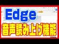 【インターネットブラウザ・Edge】音声読み上げ機能がある！