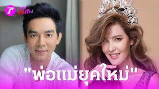 วิถีพ่อแม่ยุคโซเชียล ทักษะร้อง เล่น เต้น ต้องปัง | 29 มี.ค. 67 | บันเทิงไทยรัฐ