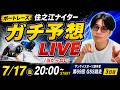 【ボートレース生配信】住之江ナイターをデータで攻める｜サンケイスポーツ旗争奪第69回GSS競走（3日目）【競艇 予想 ライブ】