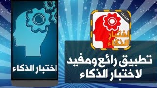 تطبيق اختبار الذكاء للاندرويد screenshot 5