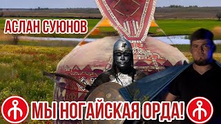 &quot;МЫ - НОГАЙСКАЯ ОРДА&quot; ХИТ ОТ АСЛАНА СУЮНОВА