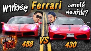 What the fast (WTF) | Ferrari 430 vs 488 อยากได้ต้องทำไง? EP.39