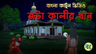 জটা কালীর থান 🛕 🌺🪔 -Bangla Bhuter Golpo | Bangla Cartoon Video @bongtoonkolkata