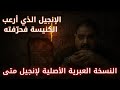 النسخة العبرية الأصلية لإنجيل متى إنجيل أرعب الكنيسة فحر فته محمد نور الدين أناجيل الظل النسخة العبرية الأصلية لإنجيل متى إنجيل أرعب الكنيسة فحر فته محمد نور الدين أناجيل الظل
