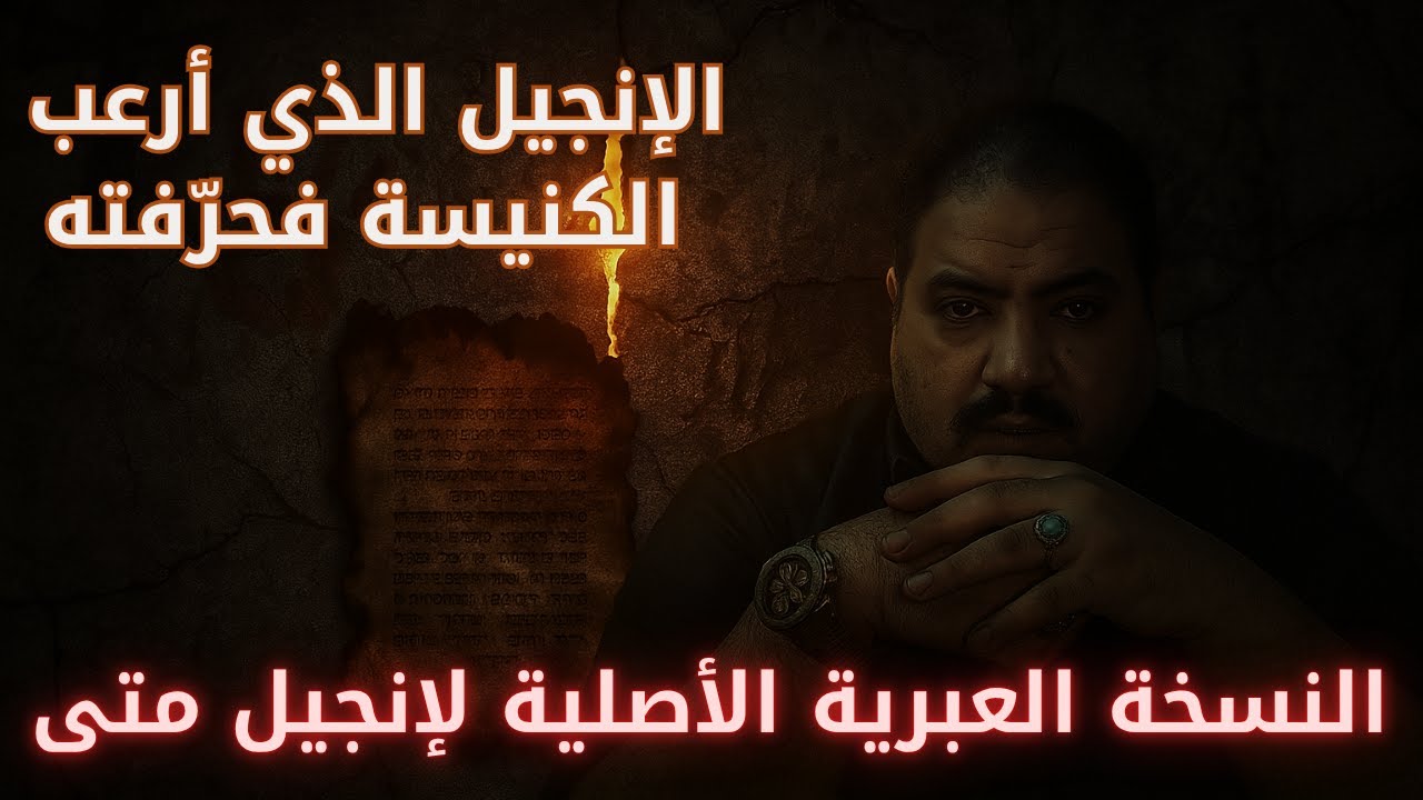 النسخة العبرية الأصلية لإنجيل متى | إنجيل أرعب الكنيسة فحرّفته | محمد نور الدين | #أناجيل_الظل