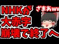 【朗報】税金払ってないNHKが大赤字で阿鼻叫喚。どうやったら赤字になるんだよw