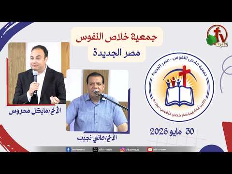 The General Meeting at the Association of Soul Salvation – New Egypt May 30.2026 || الاجتماع العام لجمعية خلاص النفوس - مصر الجديدة - السبت 30 مايو 2026