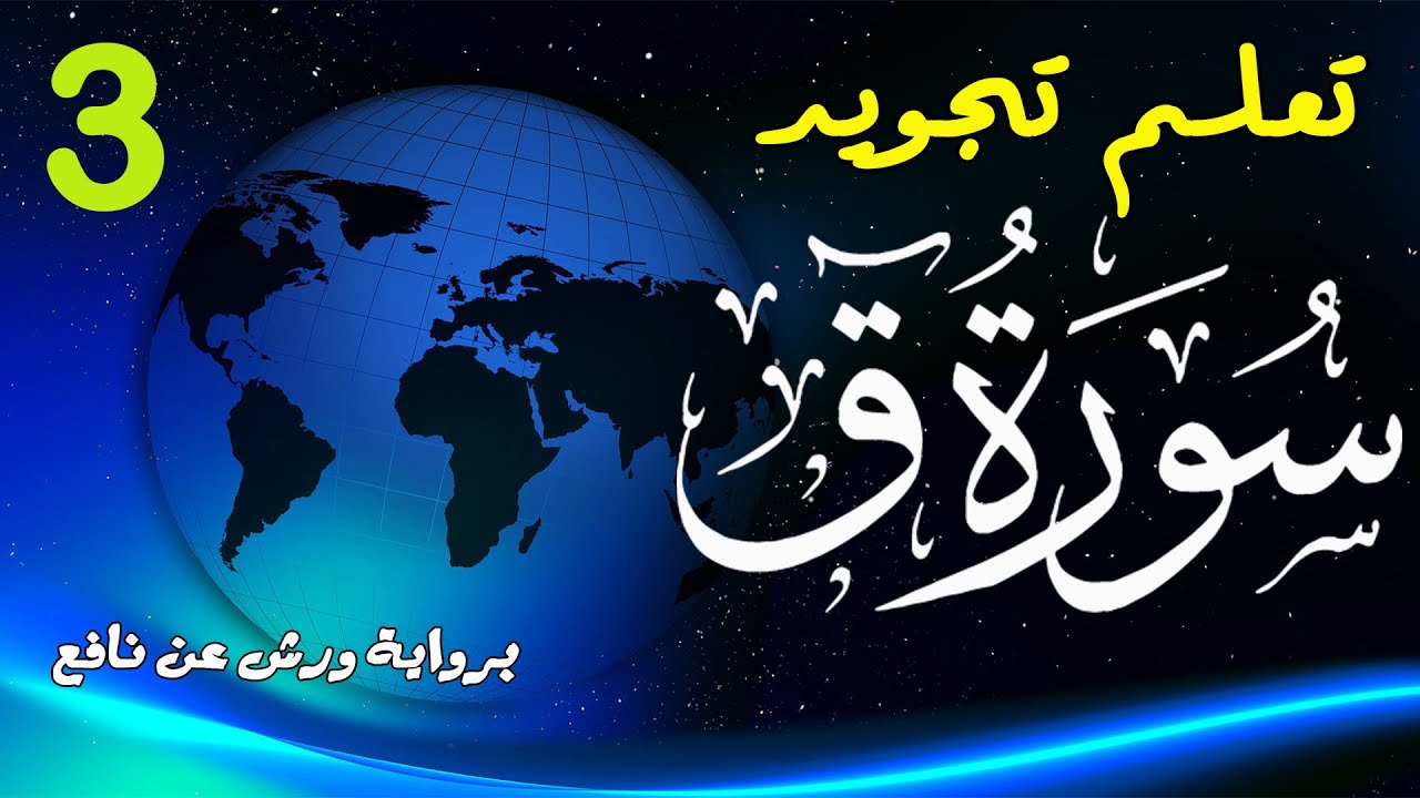 تعلم تجويد سورة ق - الحصة 3