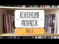 КОЛЛЕКЦИЯ РАСКРАСОК. Часть 6. Creative Haven и другие журнальные раскраски