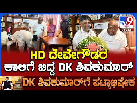 DK Shivakumar Oath Ceremony: ಹೆಚ್​ಡಿಡಿ ಕಾಲಿಗೆ ನಮಸ್ಕರಿಸಿ ಆಶೀರ್ವಾದ ಪಡೆದ ಡಿಕೆ ಶಿವಕುಮಾರ್​|#TV9D