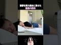 悪夢を見た彼女に見せた最高の反応