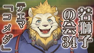 【雑談】ライオン、コメダを語る【若獅子の会 #34】