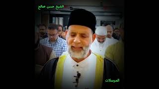 سورة[ المرســلات] كاملة لشيخ حسن صالح