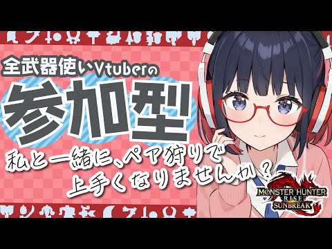 【参加型】ワイルズ新情報来て落ち着かないのでペア狩りかミネーレに会いに行く【 Vtuber/モンハンライズ サンブレイク】