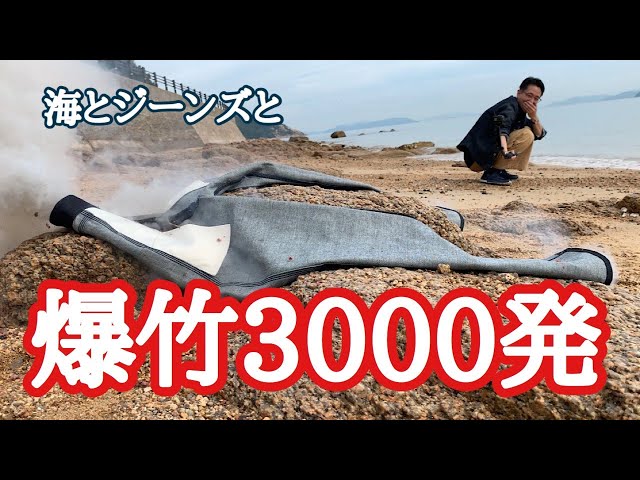 爆竹加工】爆竹3000発でデニムをダメージ加工してみた - YouTube