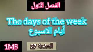 The days of the week | أيام الأسبوع