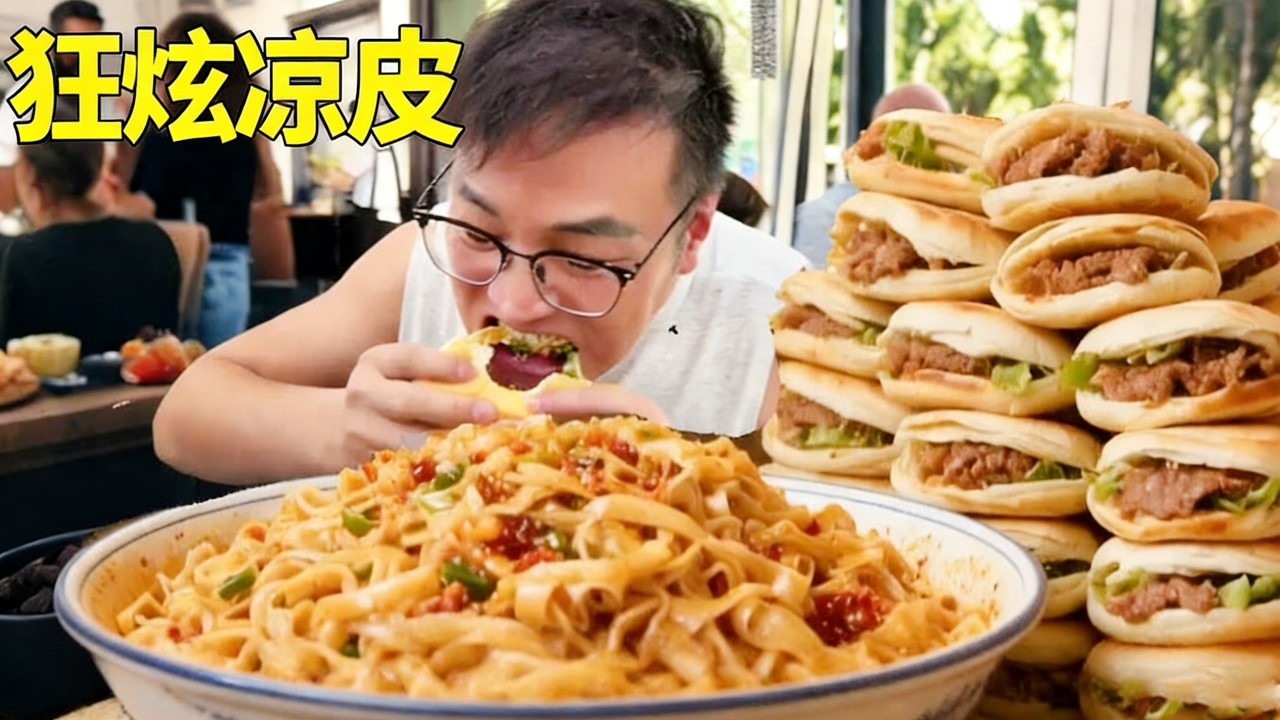 28 元一份的高端凉皮，300 元自助敞开吃，朋朋一来老板直接傻眼！