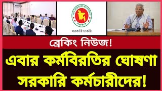 এবার কর্মবিরতির ঘোষণা সরকারি কর্মচারীদের!! সরকারি কর্মচারী নিউজ! Govt employees latest news today